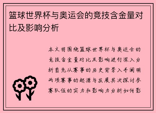 篮球世界杯与奥运会的竞技含金量对比及影响分析