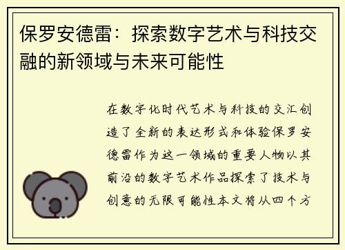 保罗安德雷：探索数字艺术与科技交融的新领域与未来可能性
