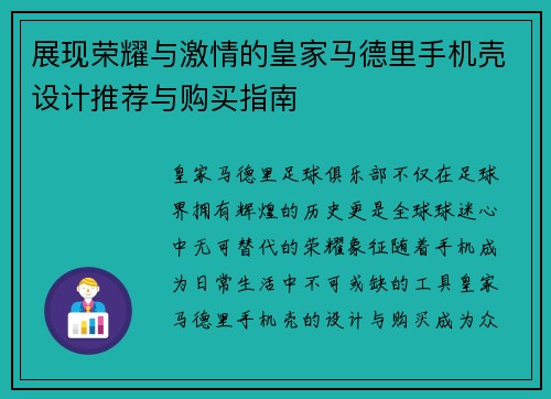 展现荣耀与激情的皇家马德里手机壳设计推荐与购买指南