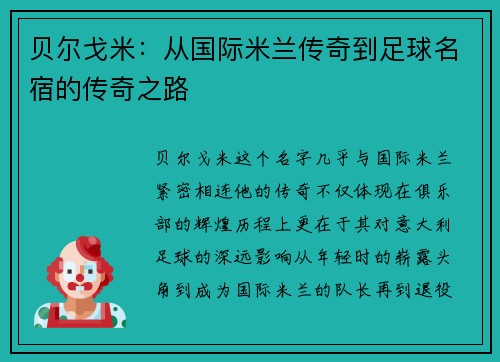 贝尔戈米：从国际米兰传奇到足球名宿的传奇之路