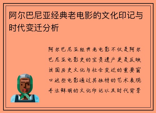 阿尔巴尼亚经典老电影的文化印记与时代变迁分析