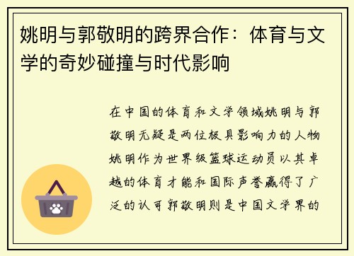 姚明与郭敬明的跨界合作：体育与文学的奇妙碰撞与时代影响