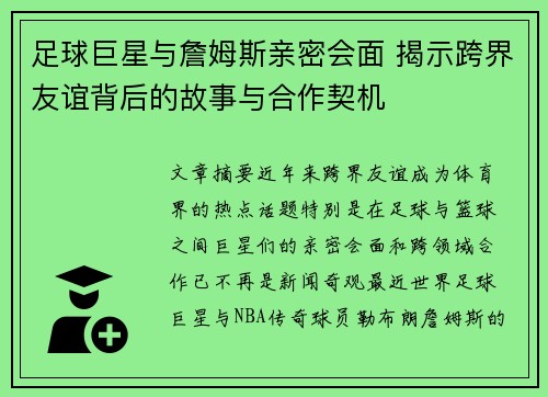 足球巨星与詹姆斯亲密会面 揭示跨界友谊背后的故事与合作契机
