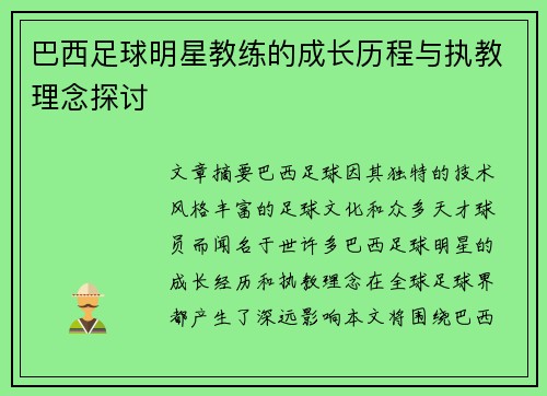 巴西足球明星教练的成长历程与执教理念探讨