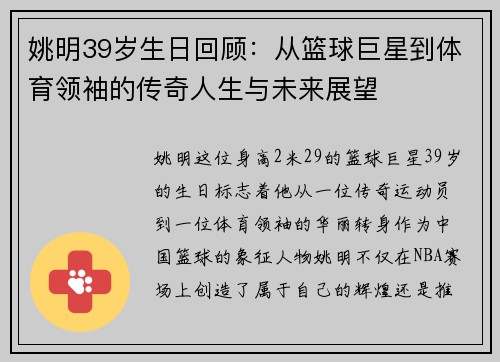 姚明39岁生日回顾：从篮球巨星到体育领袖的传奇人生与未来展望