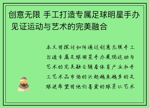 创意无限 手工打造专属足球明星手办 见证运动与艺术的完美融合