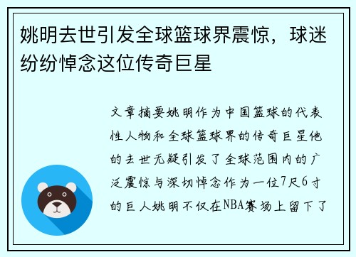姚明去世引发全球篮球界震惊，球迷纷纷悼念这位传奇巨星