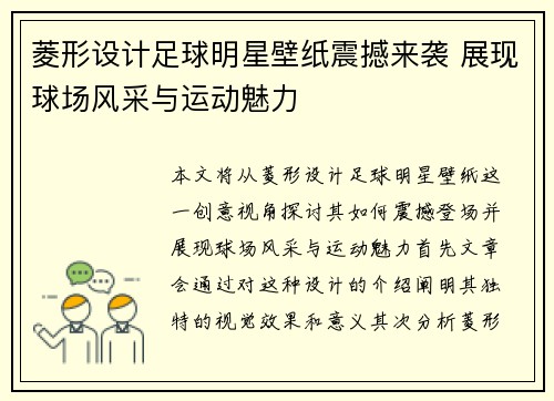 菱形设计足球明星壁纸震撼来袭 展现球场风采与运动魅力