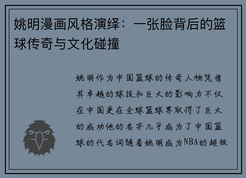 姚明漫画风格演绎：一张脸背后的篮球传奇与文化碰撞