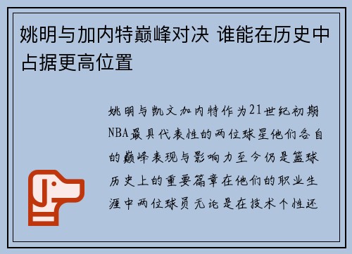 姚明与加内特巅峰对决 谁能在历史中占据更高位置