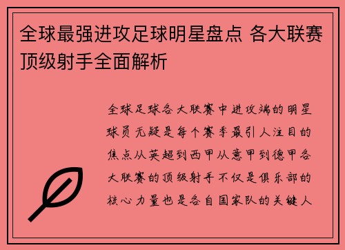 全球最强进攻足球明星盘点 各大联赛顶级射手全面解析