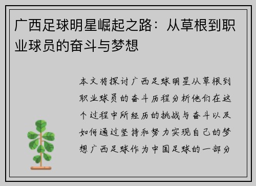 广西足球明星崛起之路：从草根到职业球员的奋斗与梦想