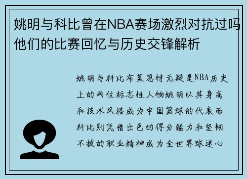 姚明与科比曾在NBA赛场激烈对抗过吗他们的比赛回忆与历史交锋解析