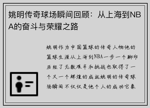 姚明传奇球场瞬间回顾：从上海到NBA的奋斗与荣耀之路