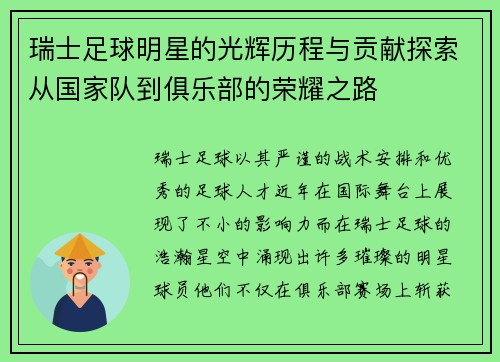 瑞士足球明星的光辉历程与贡献探索从国家队到俱乐部的荣耀之路
