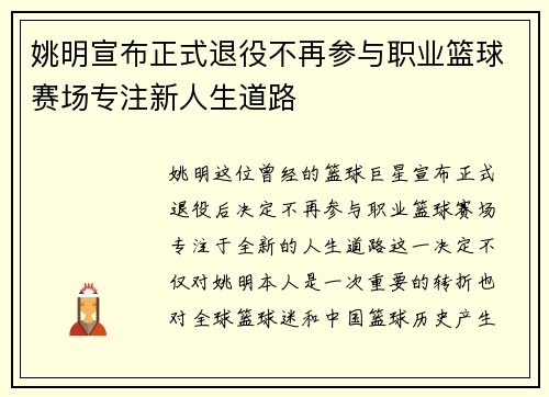 姚明宣布正式退役不再参与职业篮球赛场专注新人生道路