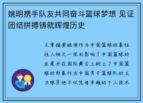 姚明携手队友共同奋斗篮球梦想 见证团结拼搏铸就辉煌历史