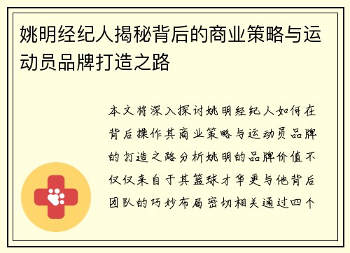 姚明经纪人揭秘背后的商业策略与运动员品牌打造之路