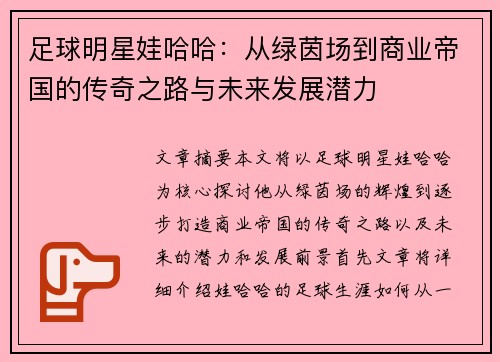 足球明星娃哈哈：从绿茵场到商业帝国的传奇之路与未来发展潜力