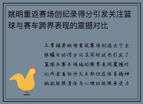 姚明重返赛场创纪录得分引发关注篮球与赛车跨界表现的震撼对比