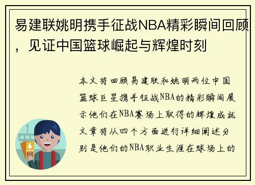 易建联姚明携手征战NBA精彩瞬间回顾，见证中国篮球崛起与辉煌时刻