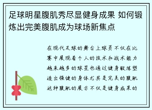 足球明星腹肌秀尽显健身成果 如何锻炼出完美腹肌成为球场新焦点