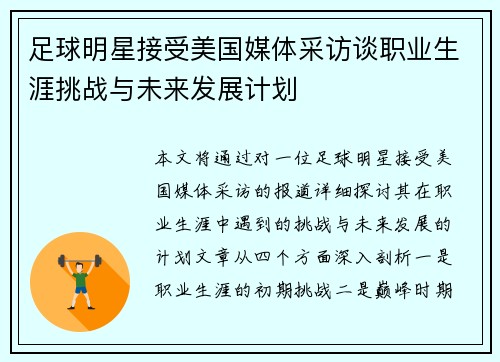 足球明星接受美国媒体采访谈职业生涯挑战与未来发展计划