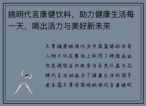 姚明代言康健饮料，助力健康生活每一天，喝出活力与美好新未来