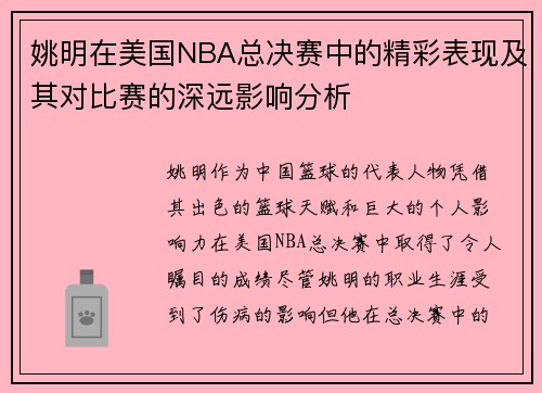 姚明在美国NBA总决赛中的精彩表现及其对比赛的深远影响分析