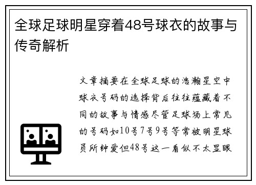 全球足球明星穿着48号球衣的故事与传奇解析