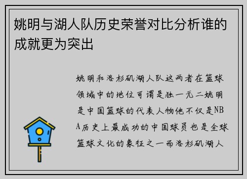 姚明与湖人队历史荣誉对比分析谁的成就更为突出