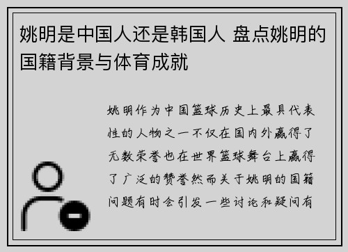 姚明是中国人还是韩国人 盘点姚明的国籍背景与体育成就