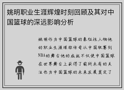 姚明职业生涯辉煌时刻回顾及其对中国篮球的深远影响分析
