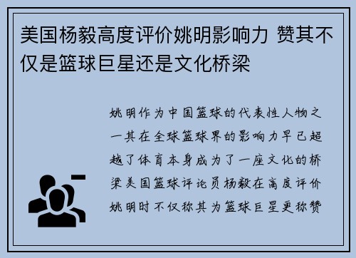 美国杨毅高度评价姚明影响力 赞其不仅是篮球巨星还是文化桥梁