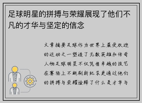 足球明星的拼搏与荣耀展现了他们不凡的才华与坚定的信念