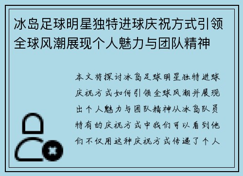 冰岛足球明星独特进球庆祝方式引领全球风潮展现个人魅力与团队精神