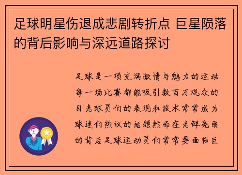 足球明星伤退成悲剧转折点 巨星陨落的背后影响与深远道路探讨