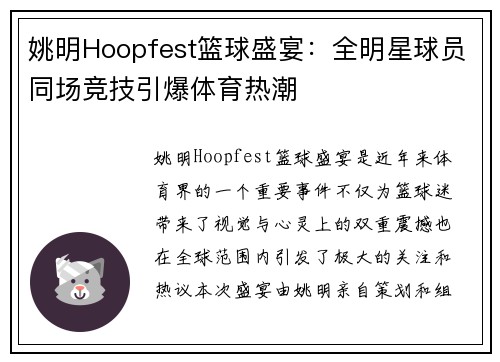 姚明Hoopfest篮球盛宴：全明星球员同场竞技引爆体育热潮