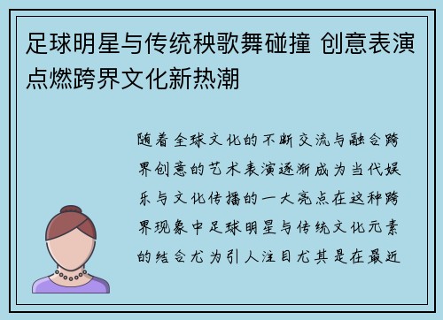 足球明星与传统秧歌舞碰撞 创意表演点燃跨界文化新热潮