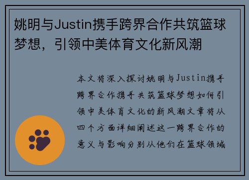 姚明与Justin携手跨界合作共筑篮球梦想，引领中美体育文化新风潮