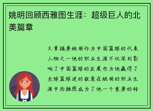 姚明回顾西雅图生涯：超级巨人的北美篇章