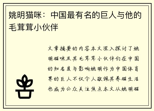 姚明猫咪：中国最有名的巨人与他的毛茸茸小伙伴