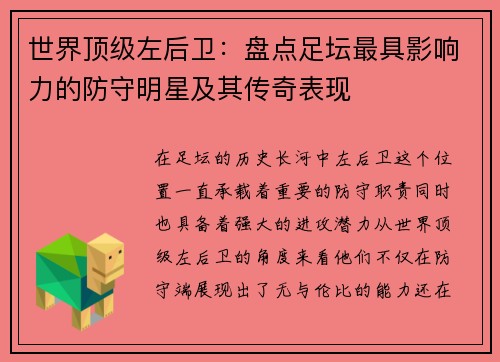 世界顶级左后卫：盘点足坛最具影响力的防守明星及其传奇表现