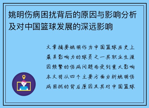 姚明伤病困扰背后的原因与影响分析及对中国篮球发展的深远影响