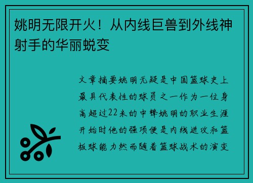 姚明无限开火！从内线巨兽到外线神射手的华丽蜕变