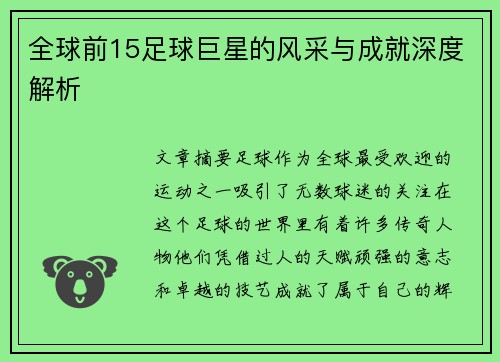 全球前15足球巨星的风采与成就深度解析 