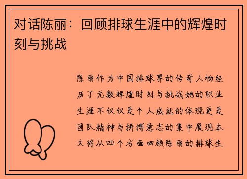 对话陈丽：回顾排球生涯中的辉煌时刻与挑战