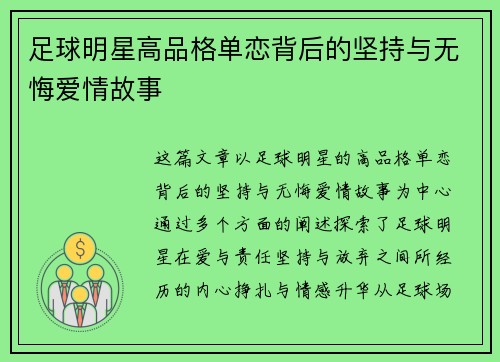 足球明星高品格单恋背后的坚持与无悔爱情故事