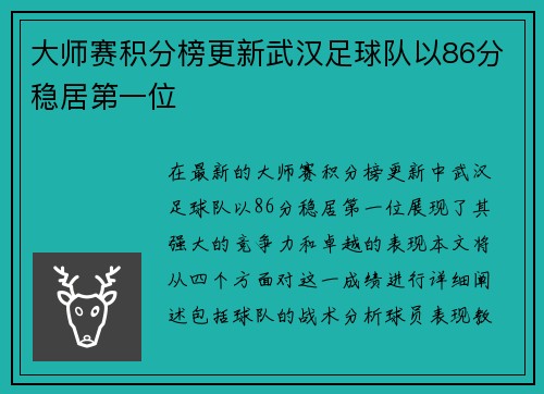 大师赛积分榜更新武汉足球队以86分稳居第一位