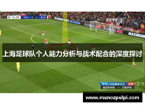 上海足球队个人能力分析与战术配合的深度探讨